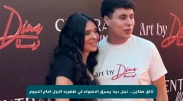 تألق مفاجئ.. نجل دينا يسرق الأضواء في ظهوره الأول أمام النجوم